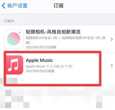 莆田apple维修店分享Apple Music怎么取消自动收费 