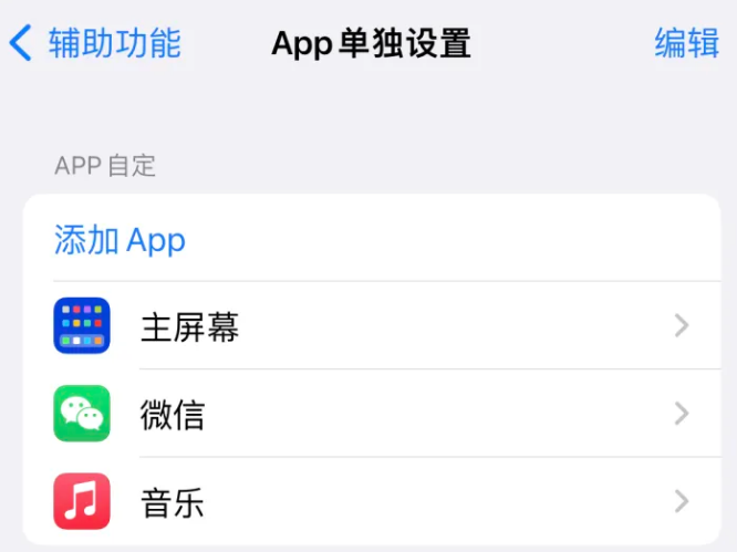 莆田苹果14服务点分享iPhone14如何单独设置App 