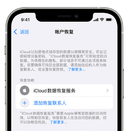 莆田苹果手机维修分享在 iPhone 上设置帐户恢复联系人的方法 