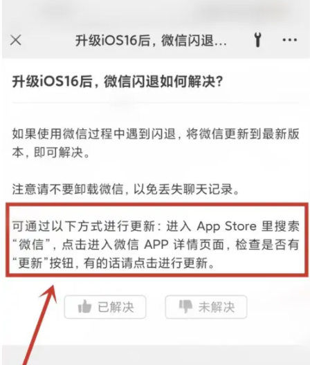 莆田苹果手机维修分享升级iOS 16.0.2后微信闪退解决办法 