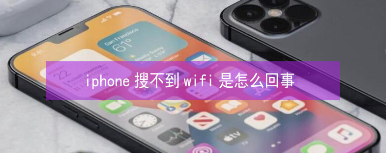 莆田苹果13维修分享iPhone13搜索不到wifi怎么办 