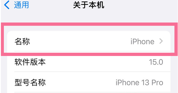 莆田苹果13维修分享iPhone 13热点名字设置教程 