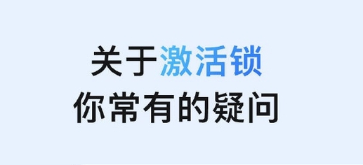 莆田苹果手机维修分享激活锁是什么 