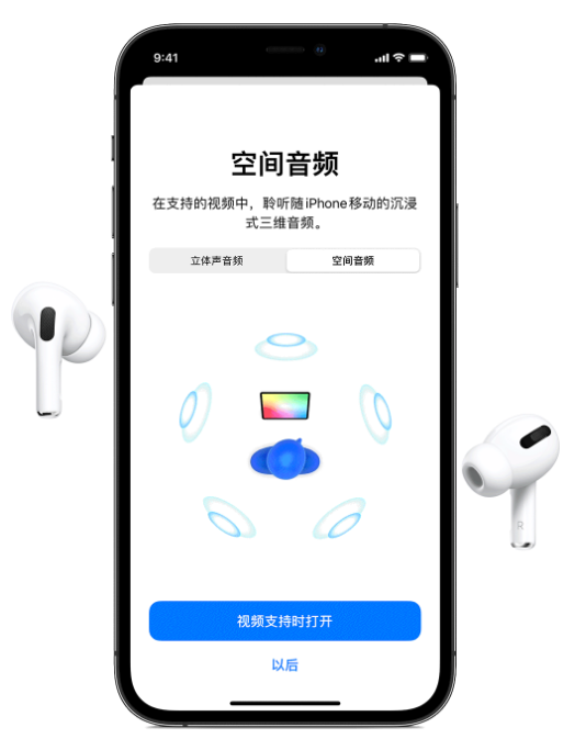 莆田苹果手机维修分享Airpods Pro空间音频功能有什么用 